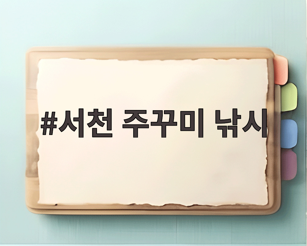 서천 주꾸미 낚시