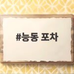 군자 능동 포차 해산물 맛집 추천 능동 포차