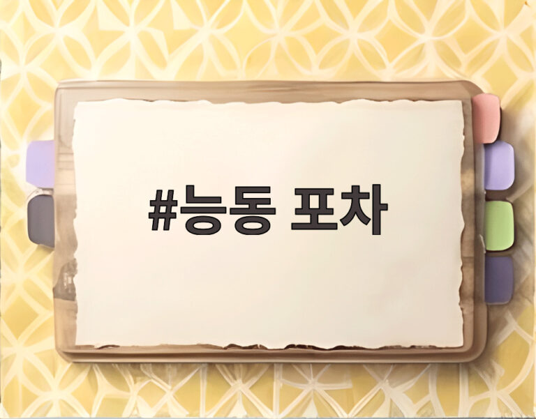 능동 포차