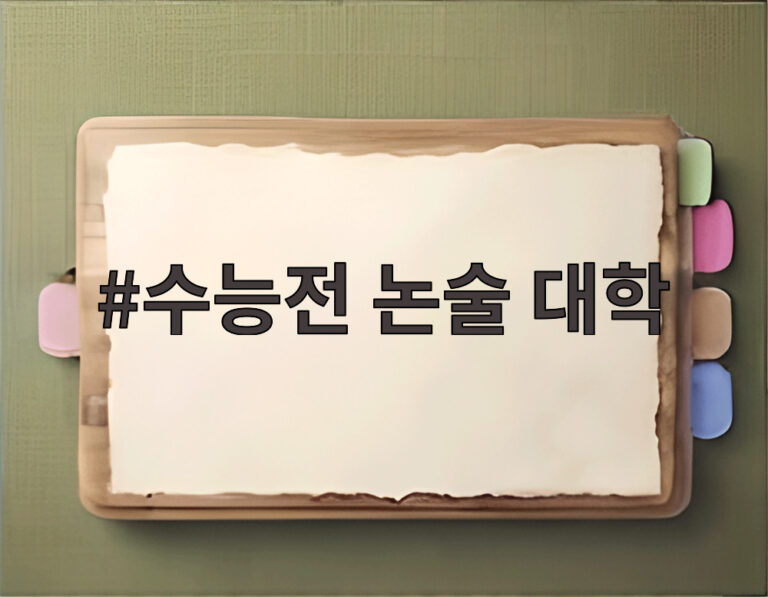 수능전 논술 대학