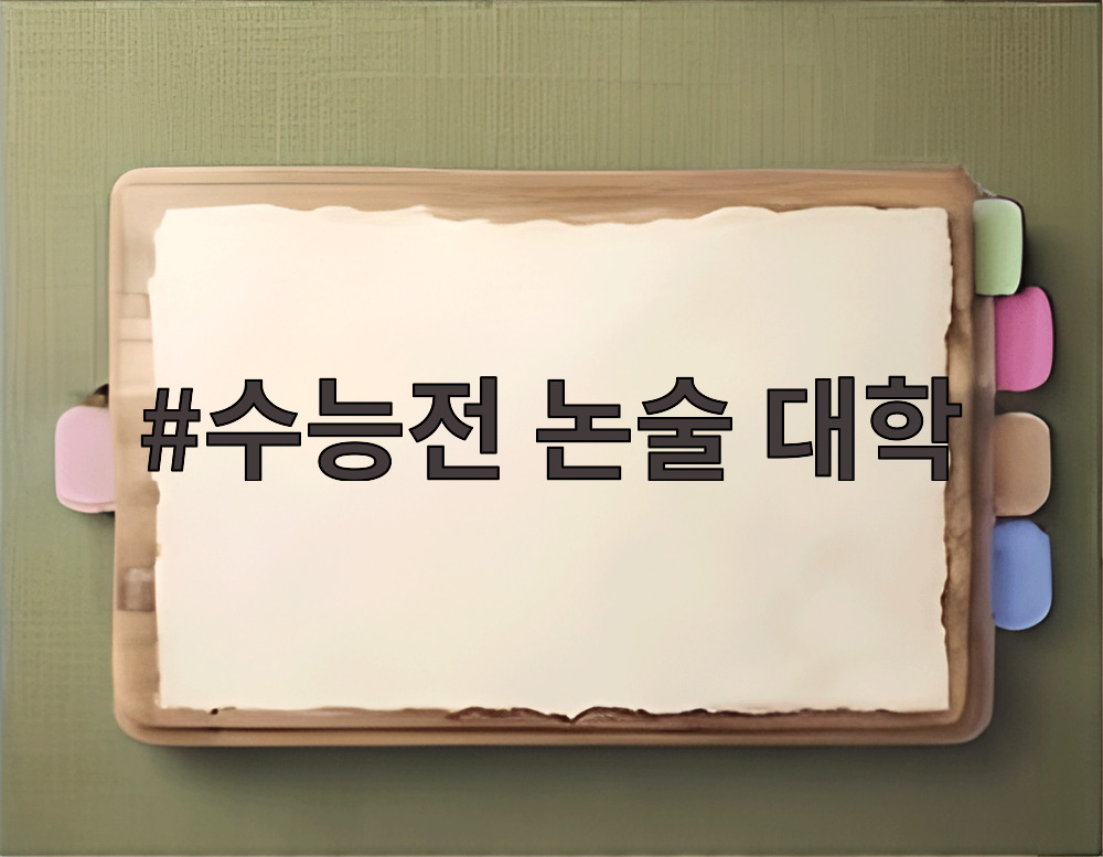 수능전 논술 대학