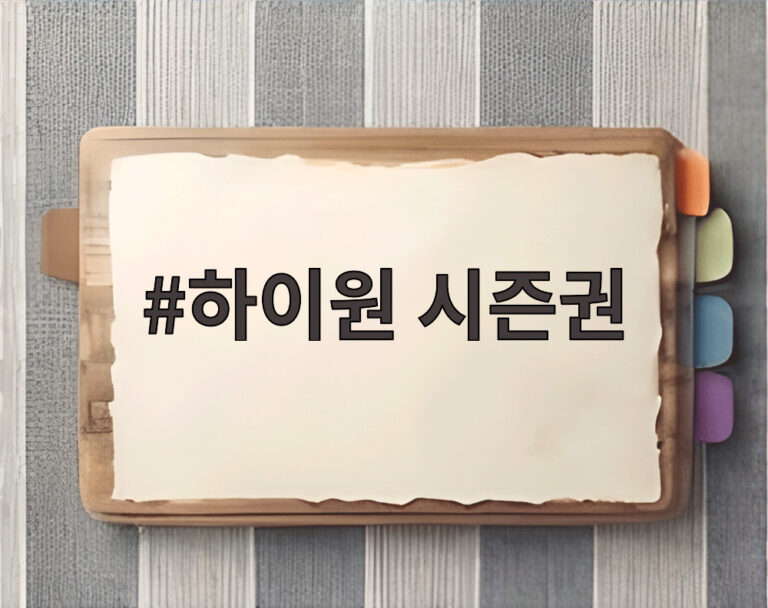 하이원 시즌권