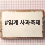 임계 사과축제