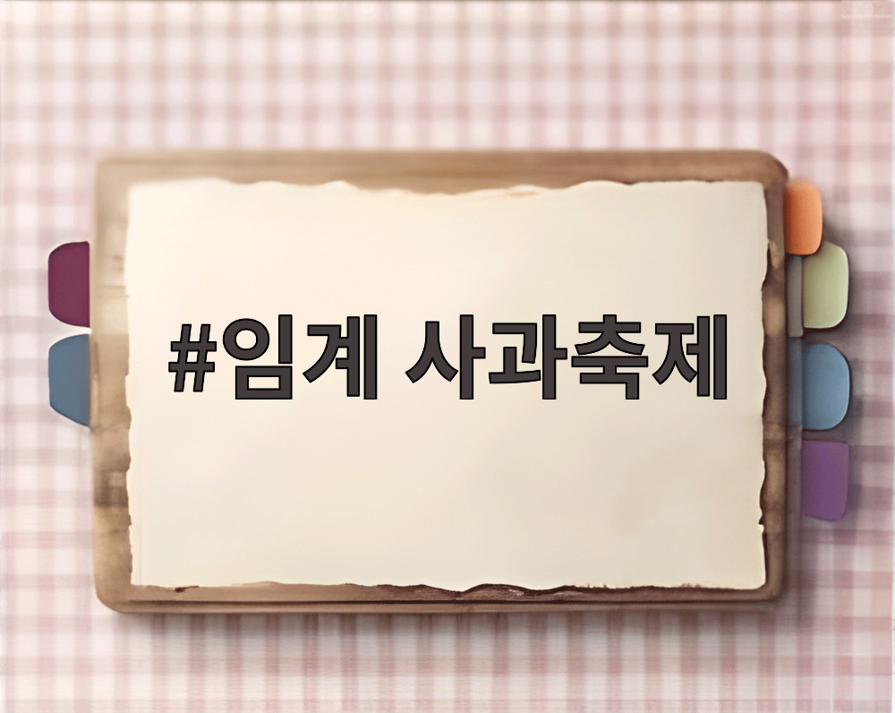 임계 사과축제