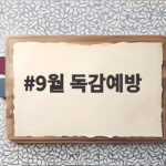 9월 독감예방 접종 시기와 준비 9월 독감예방