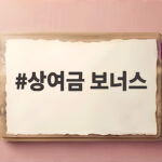 상여금 성과급 차이 세금 총정리 상여금 보너스