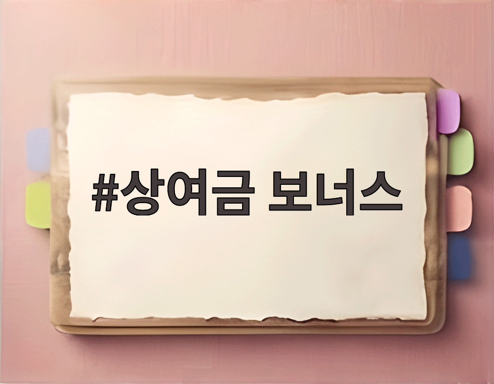 상여금 보너스