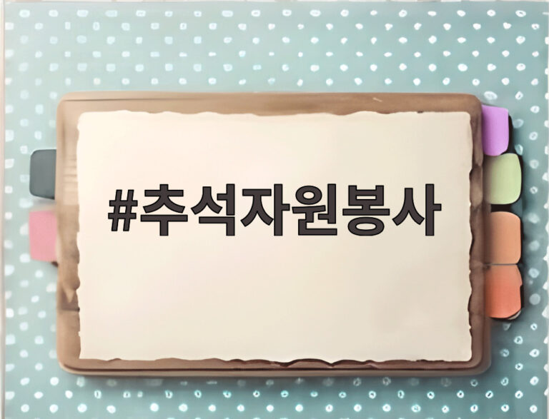 추석자원봉사