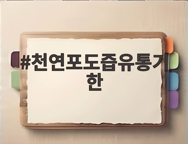 천연포도즙유통기한