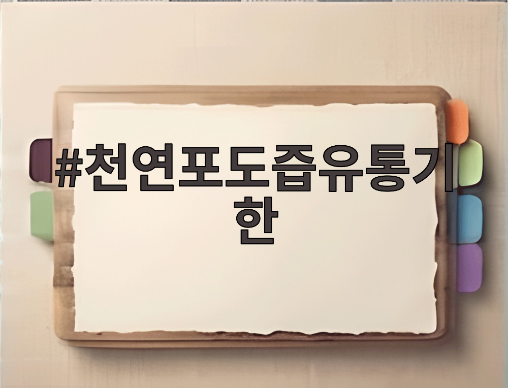 천연포도즙유통기한