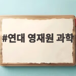 연대 영재원 과학 2027 선발 일정 연대 영재원 과학