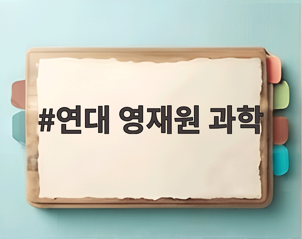 연대 영재원 과학