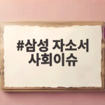 삼성 자소서 사회이슈 이렇게 쓰세요 삼성 자소서 사회이슈