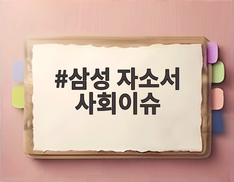 삼성 자소서 사회이슈