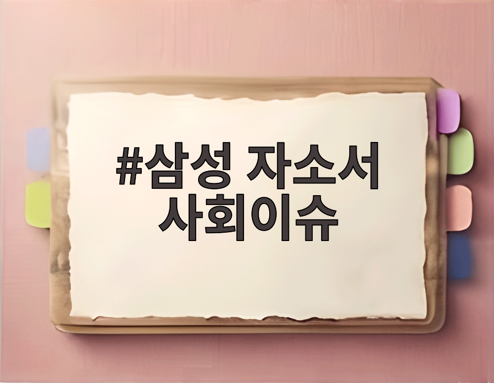 삼성 자소서 사회이슈
