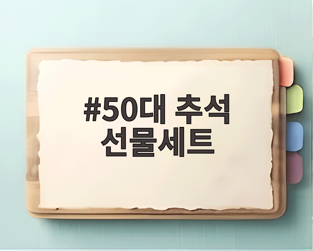 50대 추석 선물세트