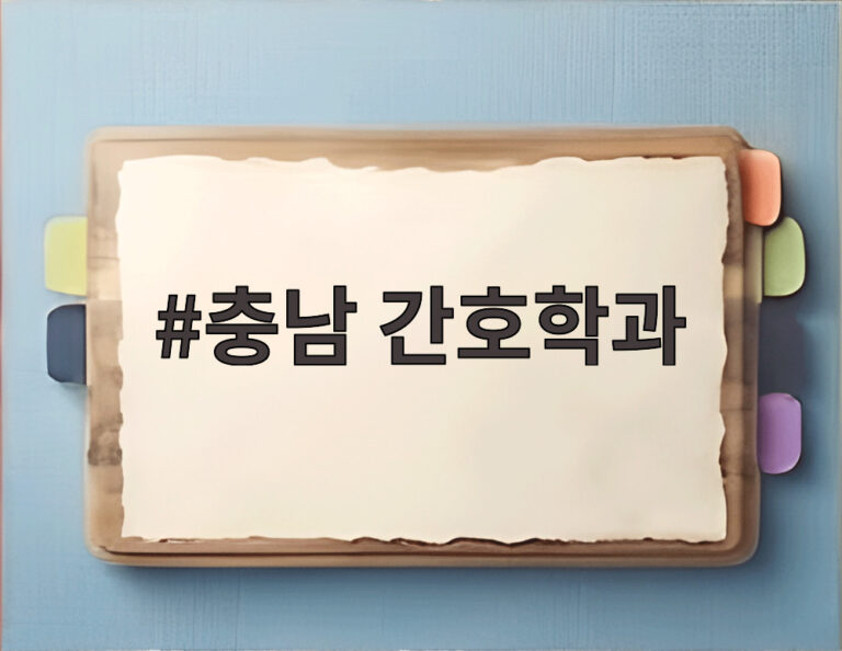 충남 간호학과