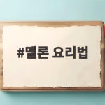 멜론 요리법 하몽 멜론 만들기 멜론 요리법