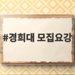 경희대 모집요강 2027 수시 전형 총정리 경희대 모집요강