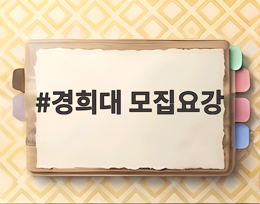 경희대 모집요강
