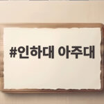 인하대 아주대