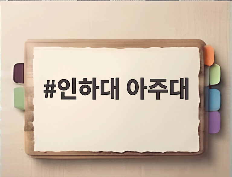 인하대 아주대
