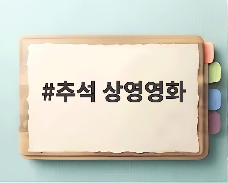 추석 상영영화