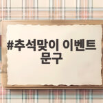 추석맞이 이벤트 문구 확인하고 포인트 받자 추석맞이 이벤트 문구