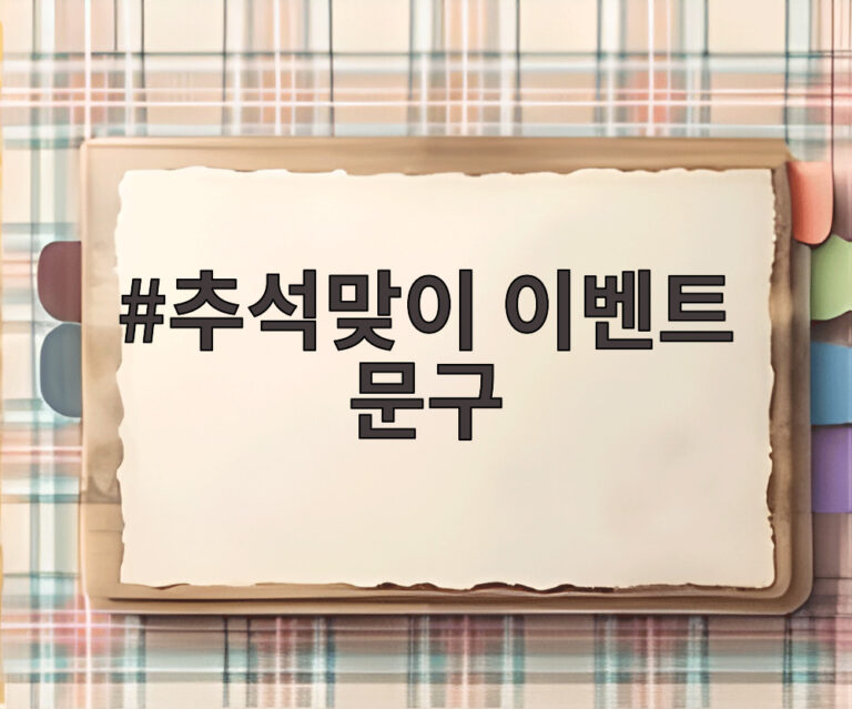 추석맞이 이벤트 문구