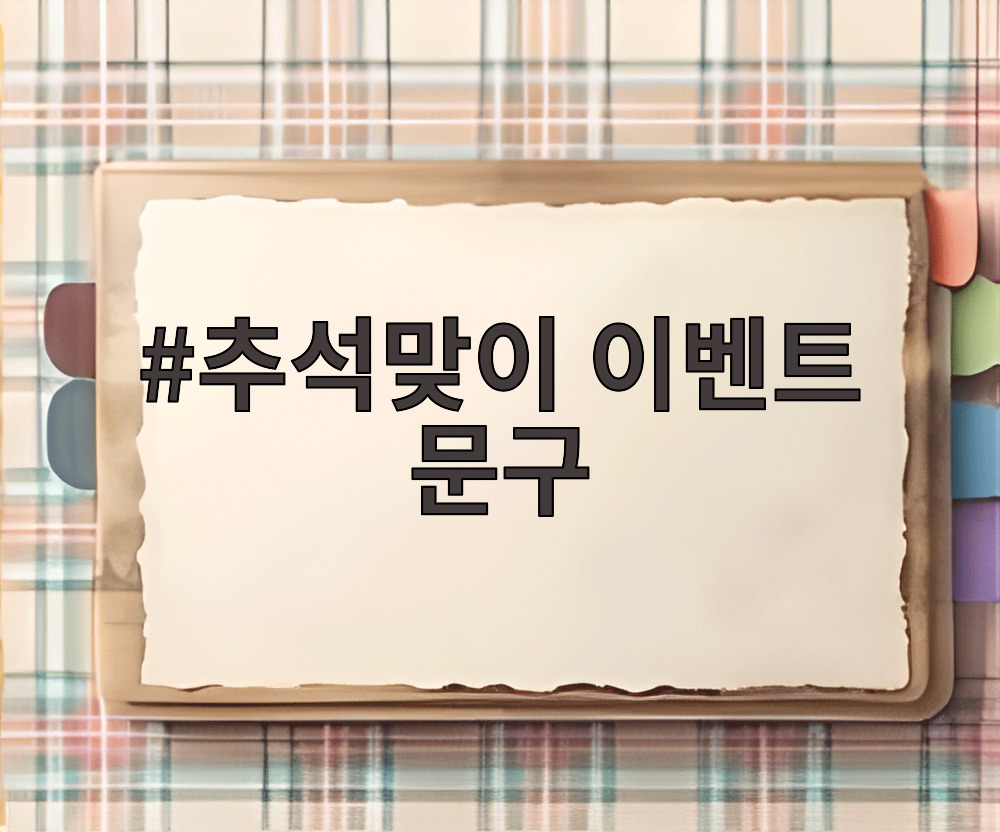 추석맞이 이벤트 문구