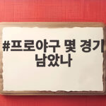 프로야구 몇 경기 남았나 최신 잔여 일정 확인 프로야구 몇 경기 남았나