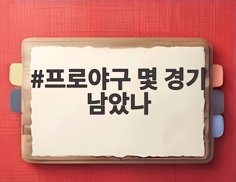프로야구 몇 경기 남았나