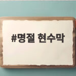 추석 명절 현수막 기관별 문구 제작법 명절 현수막