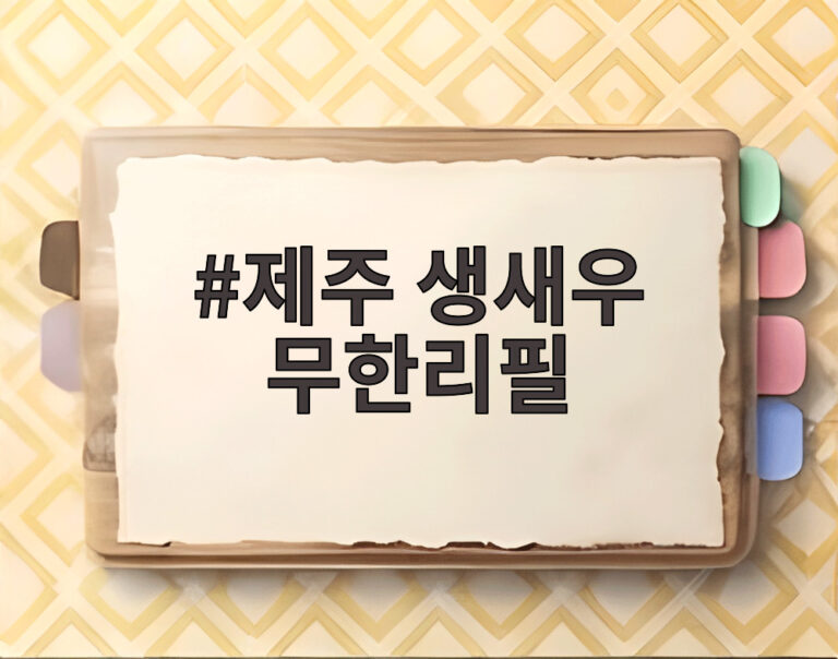 제주 생새우 무한리필