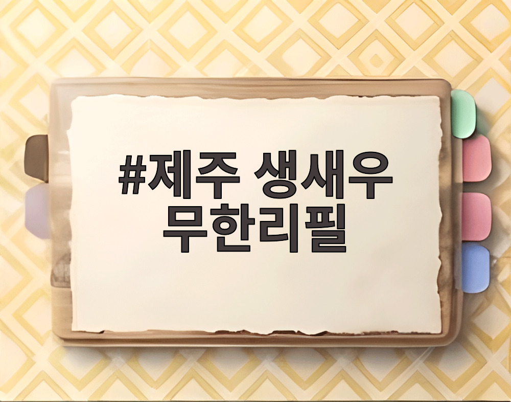 제주 생새우 무한리필