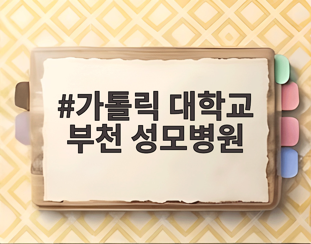 가톨릭 대학교 부천 성모병원