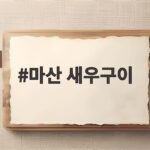 마산 새우구이