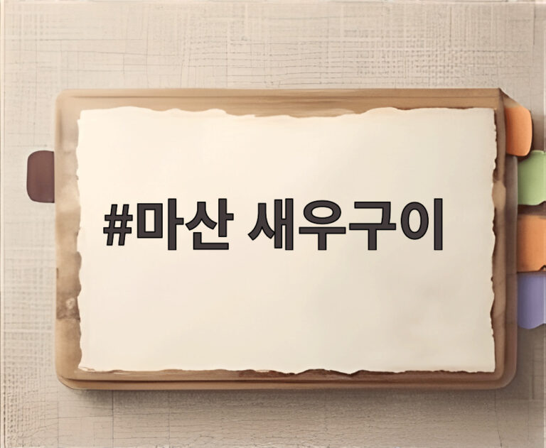 마산 새우구이