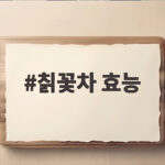 칡꽃차 효능