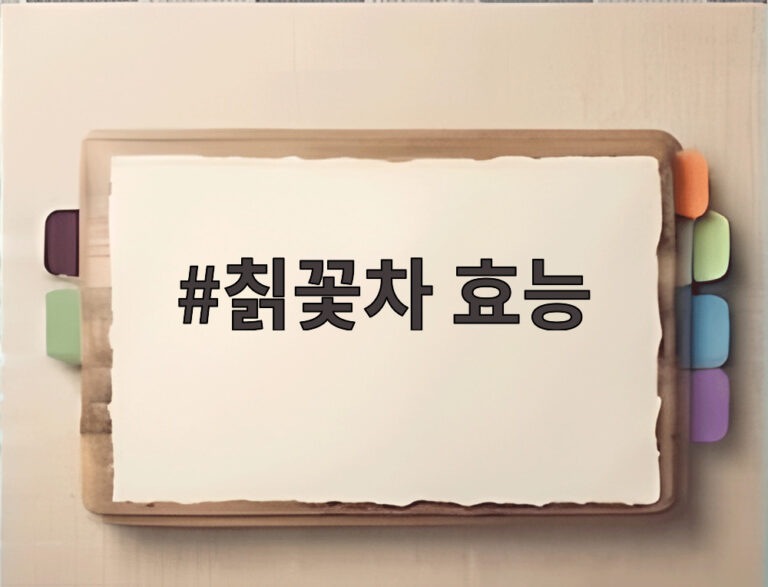 칡꽃차 효능