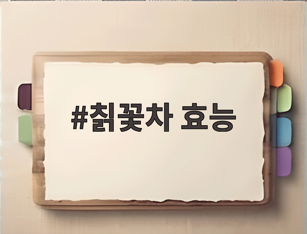 칡꽃차 효능