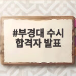 부경대 수시 합격자 발표