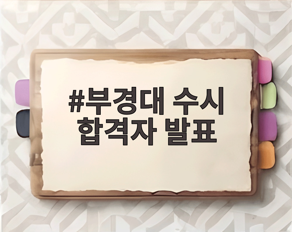 부경대 수시 합격자 발표