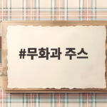 무화과 주스 제철에 즐기는 건강한 홈카페 무화과 주스