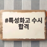 특성화고 수시 합격