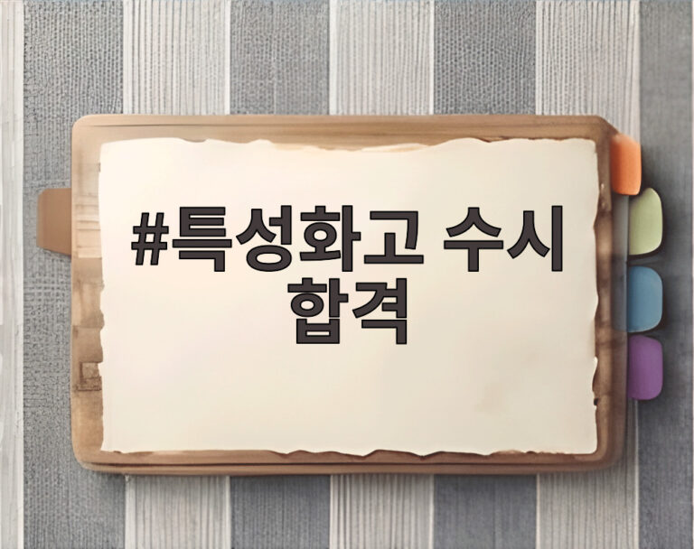 특성화고 수시 합격