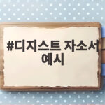 디지스트 자소서 예시 합격 전략 실제 작성 디지스트 자소서 예시