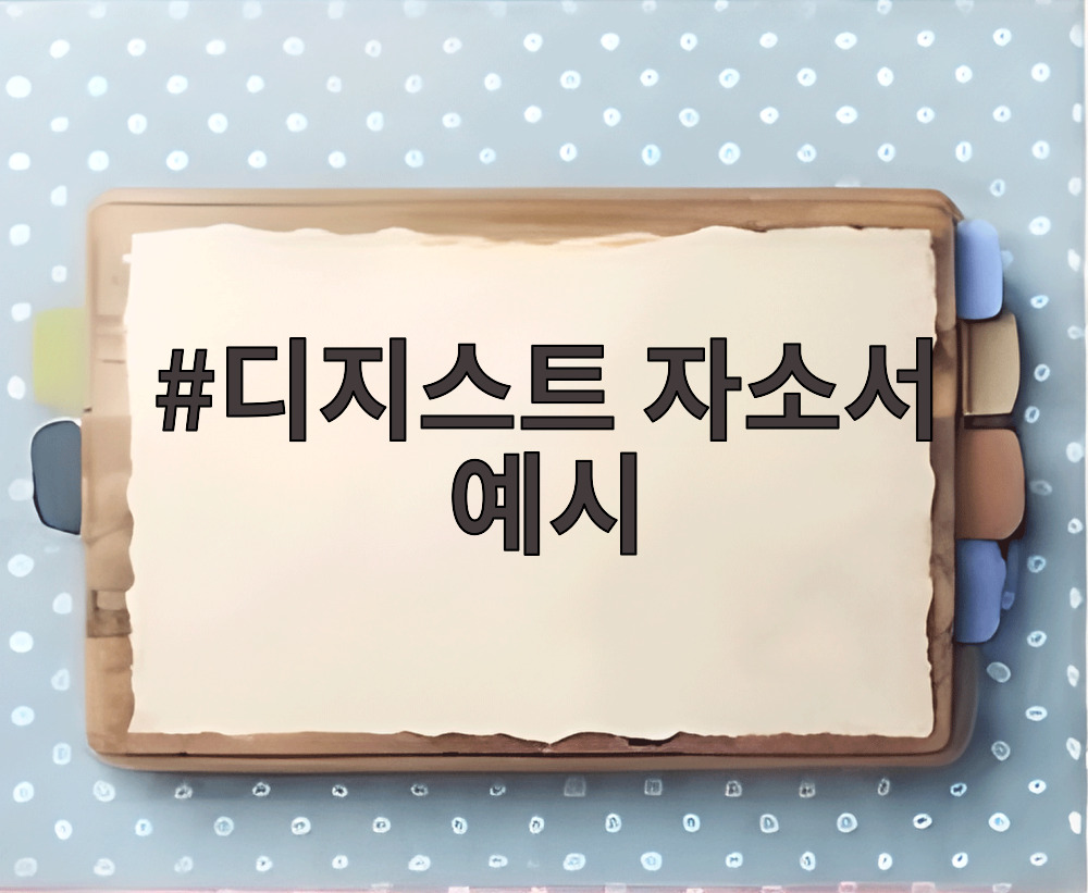 디지스트 자소서 예시