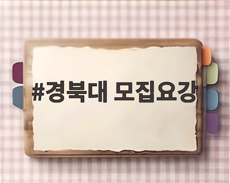 경북대 모집요강
