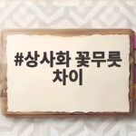 상사화 꽃무릇 차이 구분법과 꽃말 상사화 꽃무릇 차이